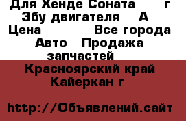 Для Хенде Соната5 2003г Эбу двигателя 2,0А › Цена ­ 4 000 - Все города Авто » Продажа запчастей   . Красноярский край,Кайеркан г.